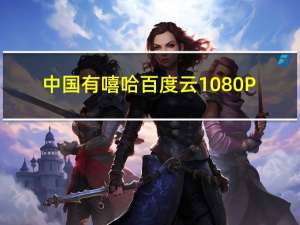 中国有嘻哈百度云1080P（中国有嘻哈百度云）