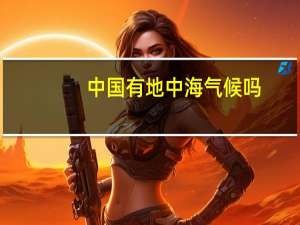 中国有地中海气候吗