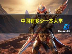 中国有多少一本大学