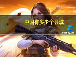 中国有多少个县城（中国有多少个县）