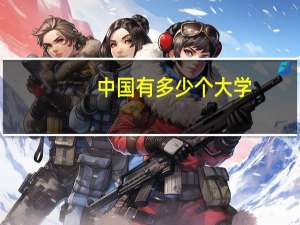 中国有多少个大学