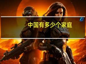 中国有多少个家庭？