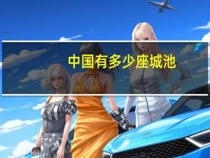 中国有多少座城池