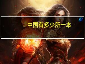 中国有多少所一本