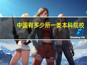 中国有多少所一类本科院校