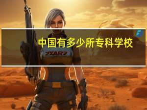 中国有多少所专科学校