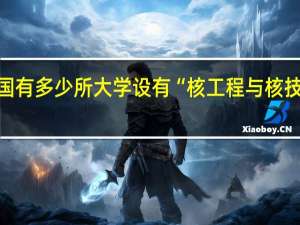 中国有多少所大学设有“核工程与核技术专业”