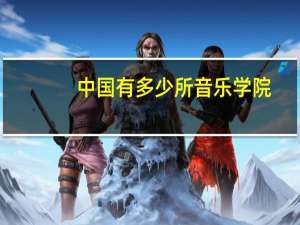 中国有多少所音乐学院