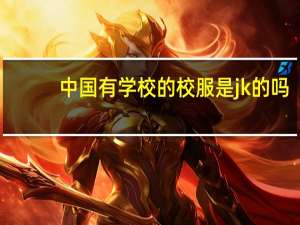 中国有学校的校服是jk的吗
