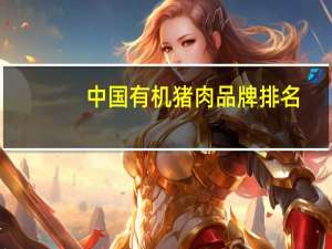中国有机猪肉品牌排名