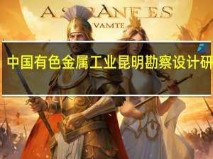 中国有色金属工业昆明勘察设计研究院