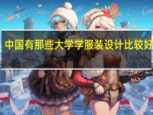 中国有那些大学学服装设计比较好的呢