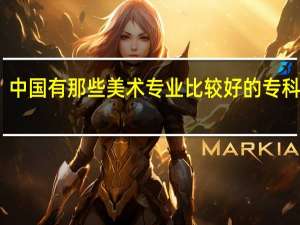 中国有那些美术专业比较好的专科院校