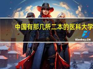 中国有那几所二本的医科大学