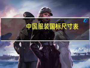 中国服装国标尺寸表（中国服装供应商简介）