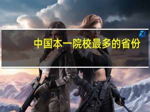 中国本一院校最多的省份