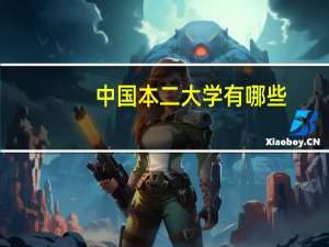 中国本二大学有哪些