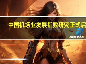 中国机场业发展指数研究正式启动