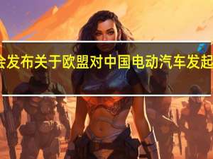 中国机电商会发布关于欧盟对中国电动汽车发起反补贴调查的声明