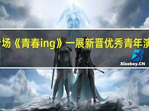 中国杂技团中秋专场《青春ing》一展新晋优秀青年演员实力 到底什么情况嘞