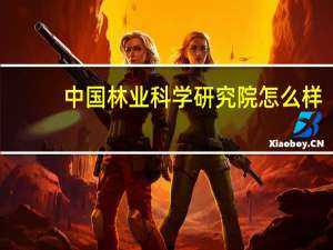 中国林业科学研究院怎么样