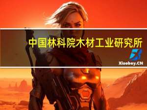 中国林科院木材工业研究所（中国林科院）