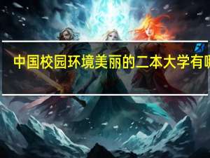 中国校园环境美丽的二本大学有哪些