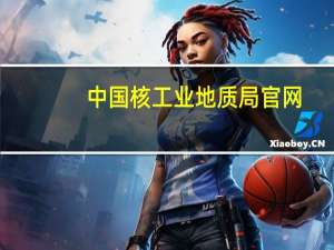 中国核工业地质局官网（中国核工业地质局）