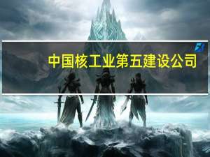 中国核工业第五建设公司（中国核工业第五建设公司）