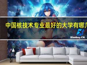 中国核技术专业最好的大学有哪几所
