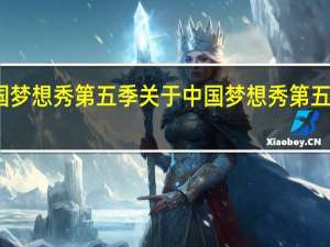 中国梦想秀第五季 关于中国梦想秀第五季的介绍