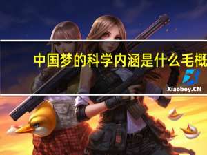 中国梦的科学内涵是什么 毛概