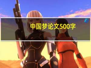 中国梦论文500字