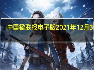 中国楹联报电子版2021年12月31日（中国楹联报电子版）