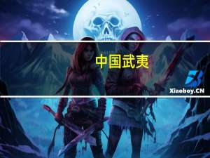 中国武夷：北京融御一期两栋写字楼计划整体出售