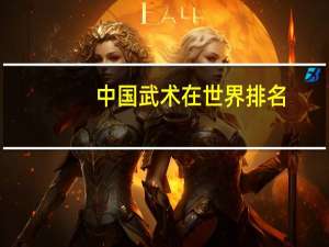 中国武术在世界排名