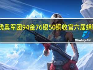 中国残奥军团94金76银50铜收官 六届蝉联双榜第一