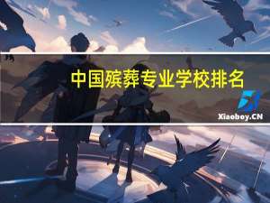 中国殡葬专业学校排名