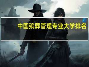 中国殡葬管理专业大学排名