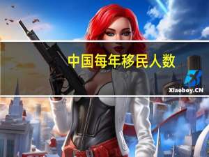 中国每年移民人数