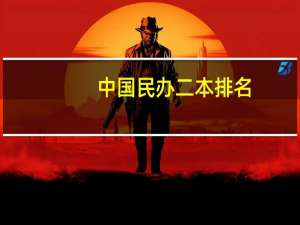 中国民办二本排名
