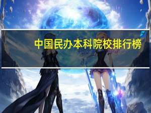 中国民办本科院校排行榜