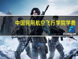 中国民用航空飞行学院学费