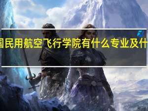 中国民用航空飞行学院有什么专业及什么专业好