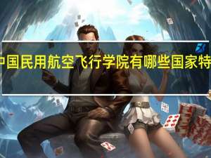 中国民用航空飞行学院有哪些国家特色专业