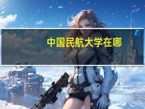 中国民航大学在哪