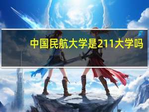 中国民航大学是211大学吗