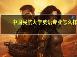 中国民航大学英语专业怎么样