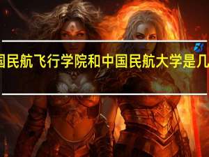 中国民航飞行学院和中国民航大学是几本的学校？