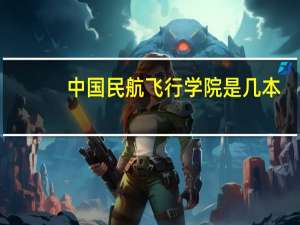 中国民航飞行学院是几本？